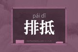 排抵
