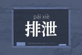 排泄