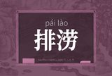 排涝