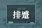 排蹙