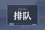 排队