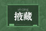 掖藏