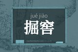 掘窖