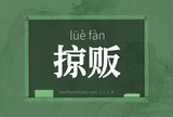 掠贩