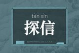 探信