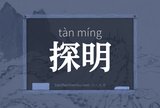 探明