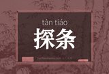 探条
