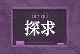 探求