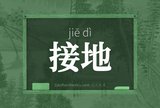 接地