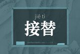 接替