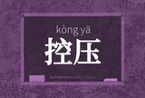 控压