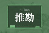 推勘