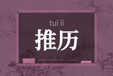 推历