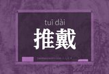 推戴