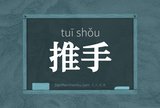 推手