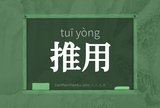 推用