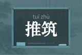 推筑