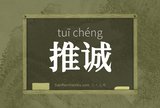 推诚