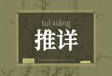 推详