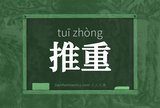 推重