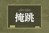 掩跳