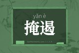 掩遏
