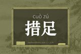 措足