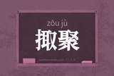 掫聚