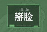 掰脸