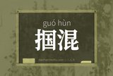 掴混