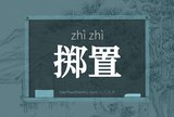 掷置