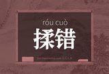 揉错