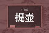 提壶