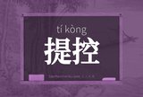 提控