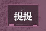 提提