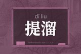提溜