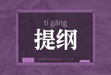 提纲