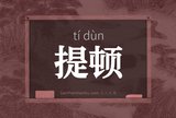 提顿