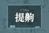 提齁
