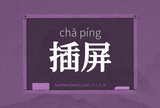 插屏
