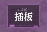 插板