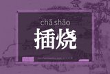 插烧