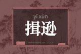 揖逊