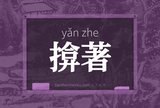 揜著