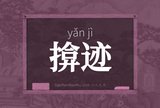 揜迹