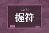 握符