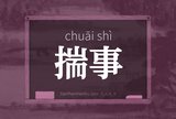 揣事