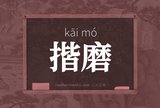 揩磨