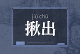 揪出