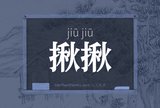 揪揪